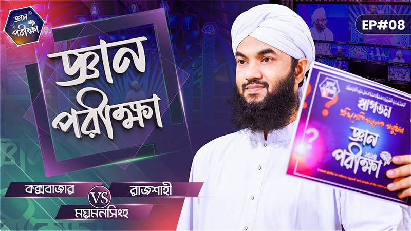 Gyan Parikkha Season 1 l EP#08┆জ্ঞান পরীক্ষা